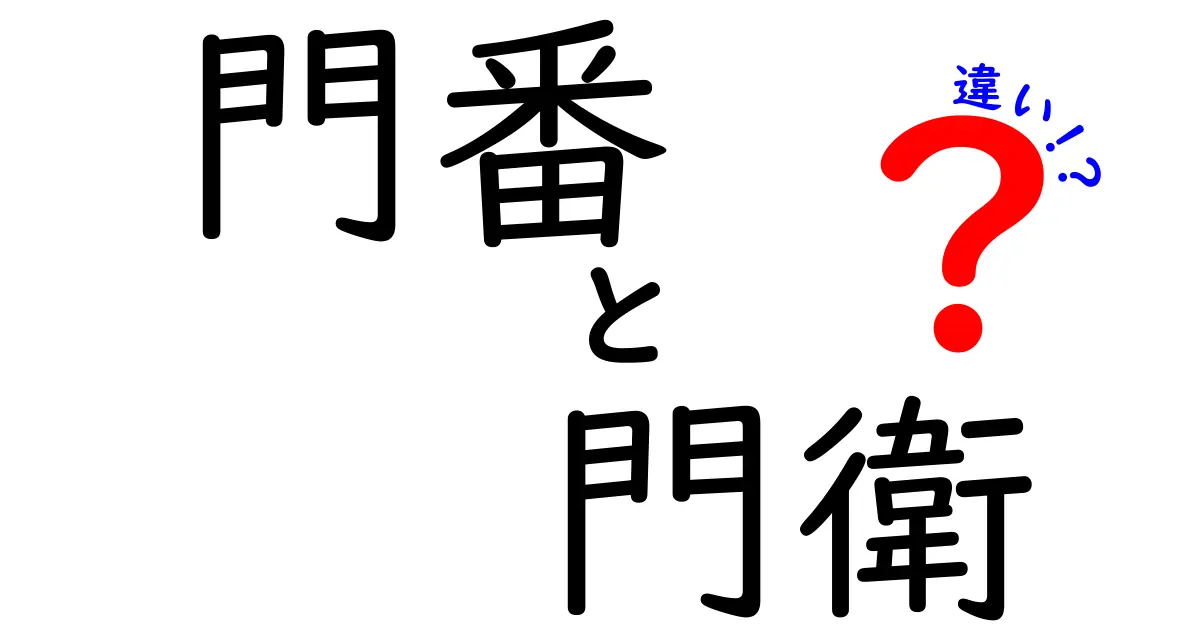 門番と門衛の違いを徹底解説！現場で本当に使われる意味と分かりやすい見分け方