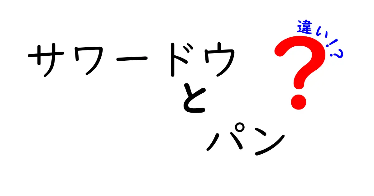 サワードウとパンの違いを徹底解説！あなたが選ぶべきはどっち？