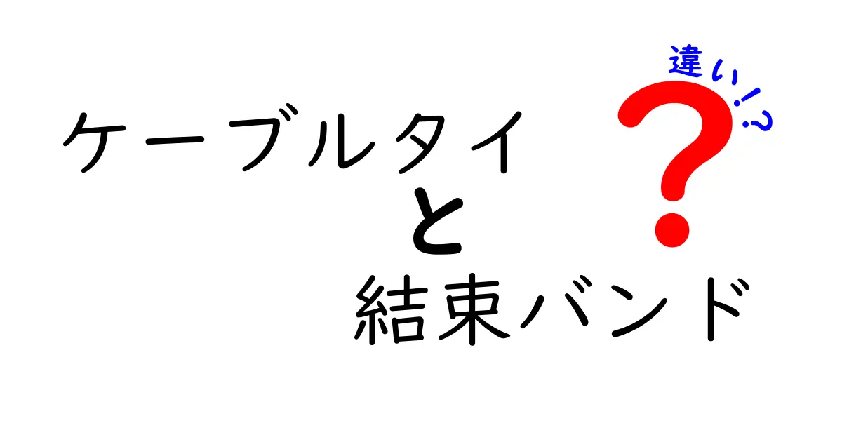 ケーブルタイと結束バンドの違いを徹底解説 使い分けのコツと現場の実例