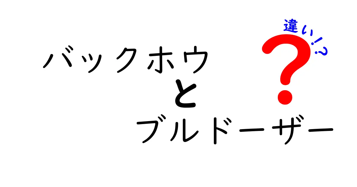 バックホウとブルドーザーの違いを徹底解説！現場で役立つ3つのポイント