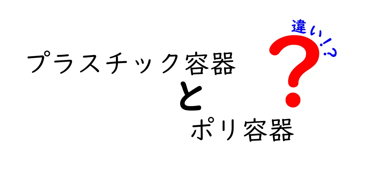 プラスチック容器とポリ容器の違いを徹底解説！選び方と使い分けのコツ