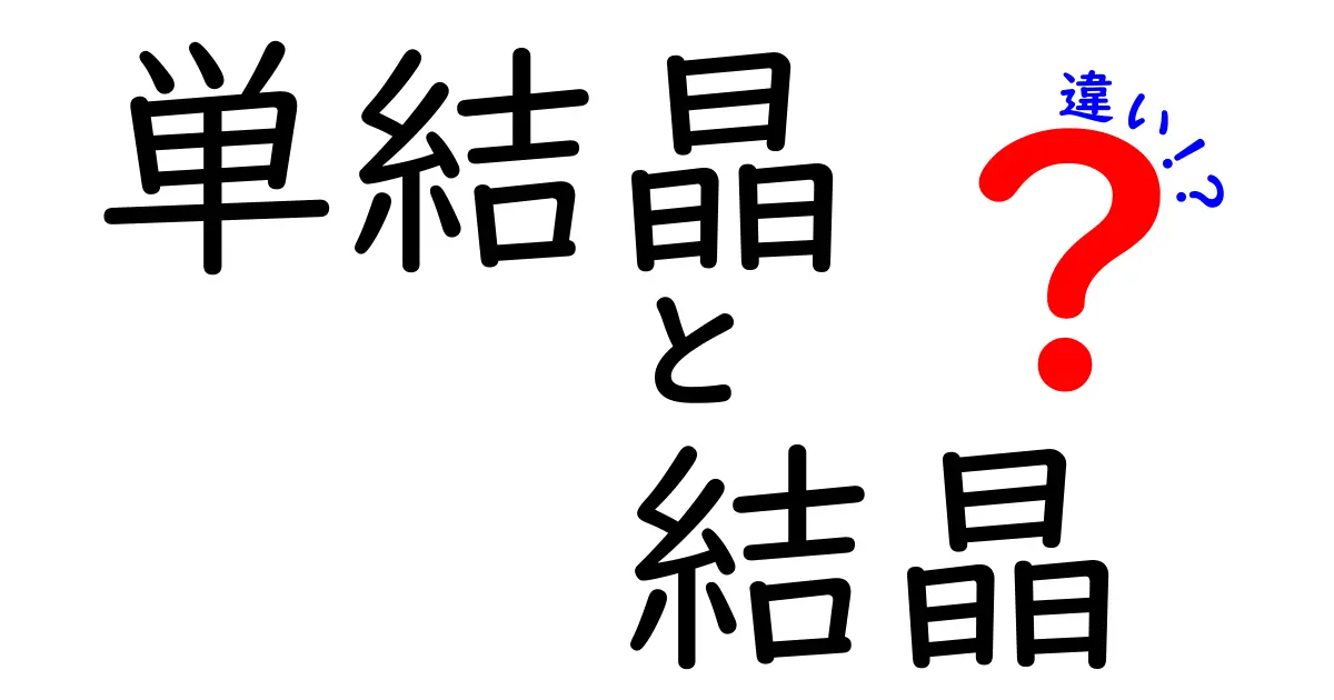 単結晶と結晶の違いを徹底解説｜身近な例でよくわかるポイントと注意点
