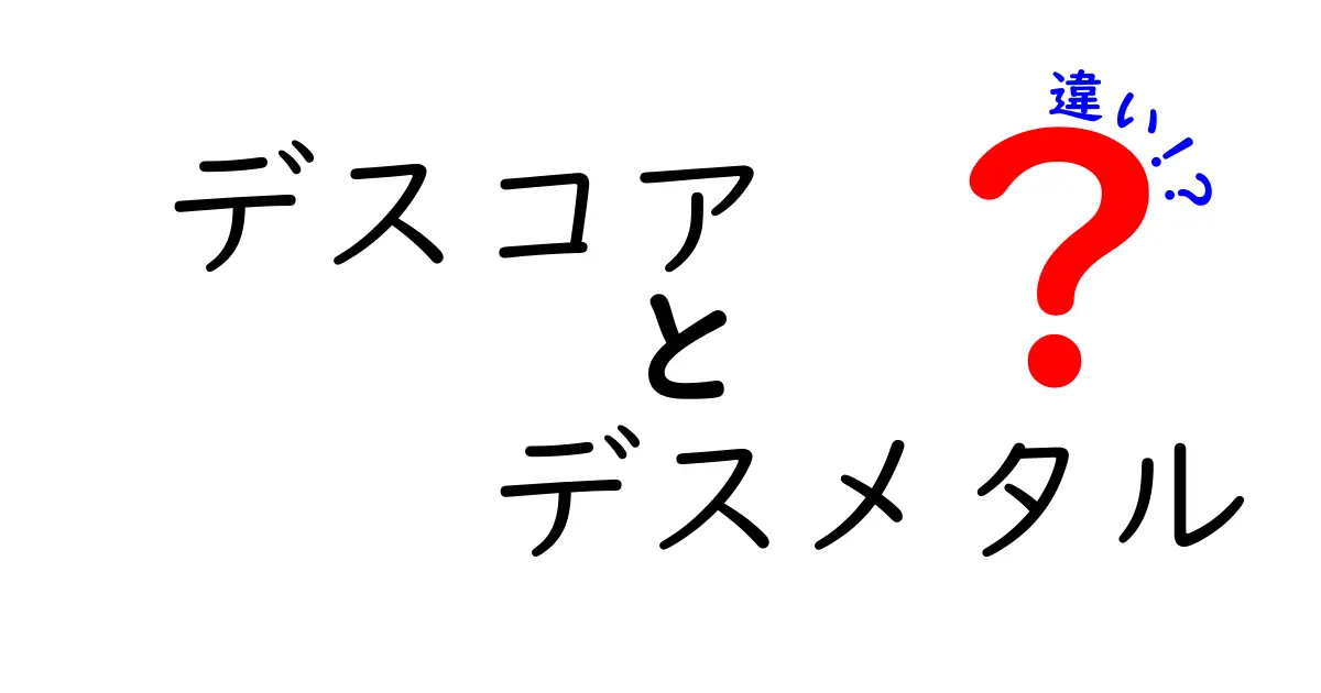 デスコアとデスメタルの違いを徹底解説！初心者でも分かるクリック間違いなしのガイド