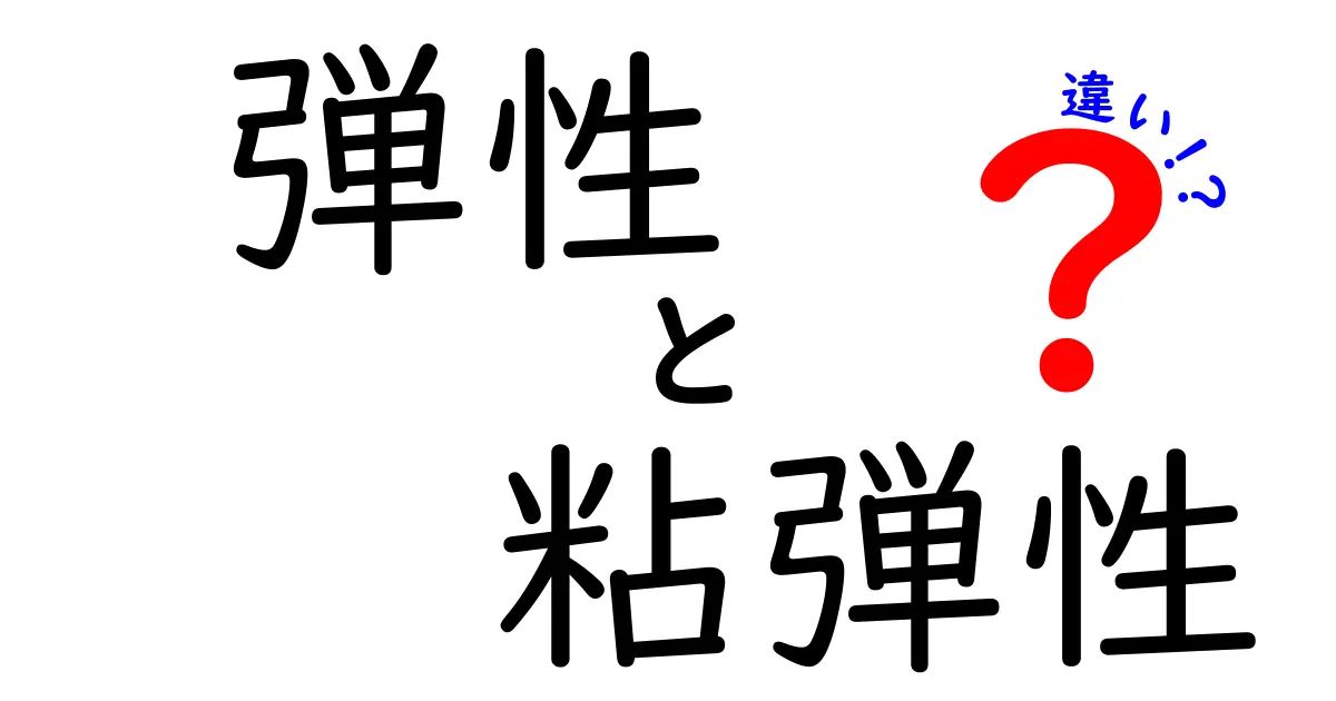 弾性と粘弾性の違いを徹底解説！中学生にもわかる身近な例で理解を深めよう