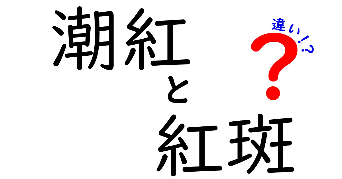 潮紅と紅斑の違いを徹底解説！見分け方・原因・セルフケアを中学生にもわかる図解付き