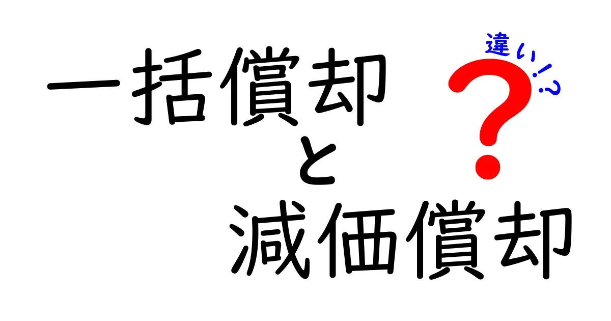 一括償却と減価償却の違いを徹底解説！初心者にも分かる完全ガイド