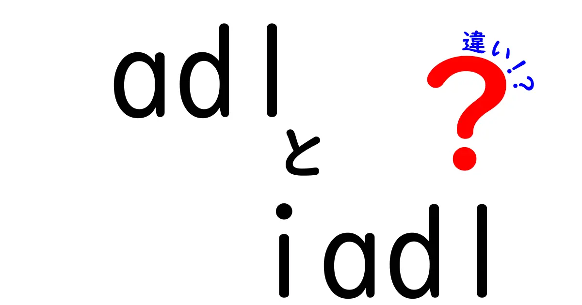 adlとiadlの違いを徹底解説！高齢者の自立を左右する2つの指標をわかりやすく比較