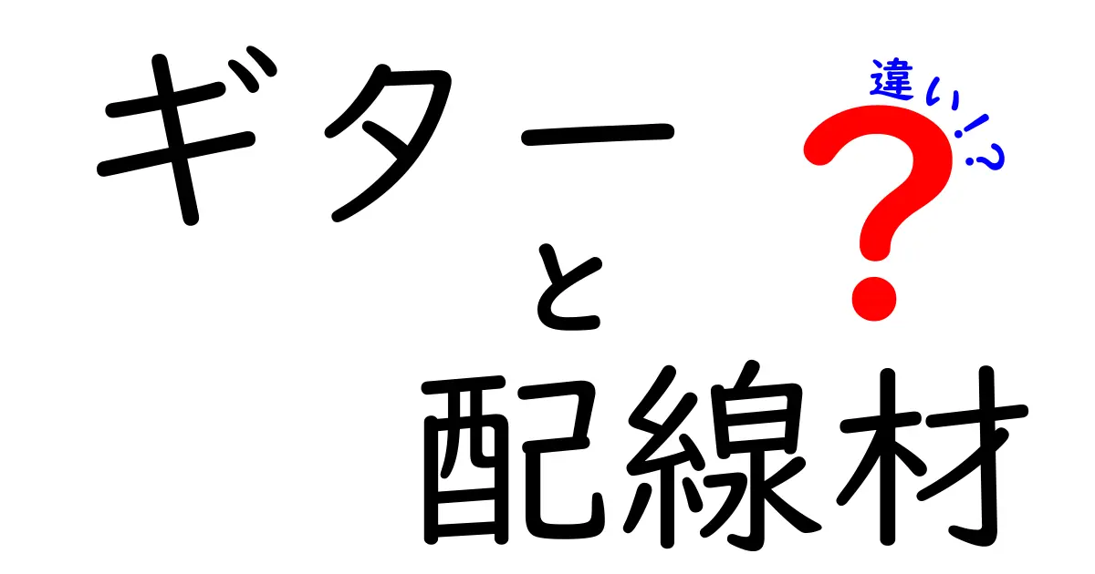 ギターの配線材の違いを徹底解説！音を左右する素材の秘密と選び方