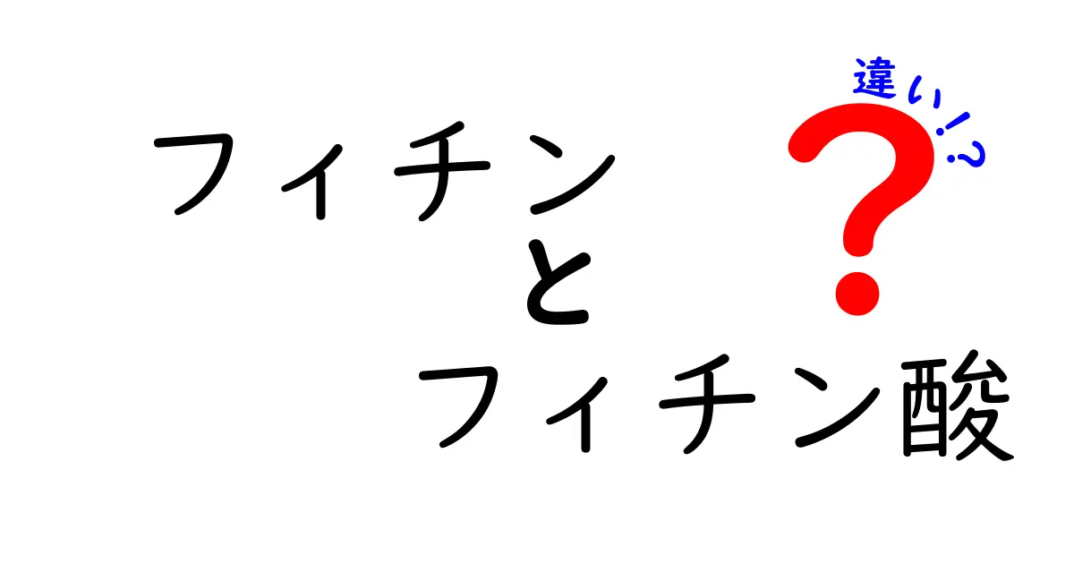 フィチンとフィチン酸の違いを徹底解説｜名前の混乱を解消して栄養を正しく理解する