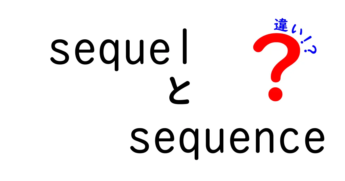 sequelとsequenceの違いを徹底解説！意味・使い方・例文で分かる正しい使い分け