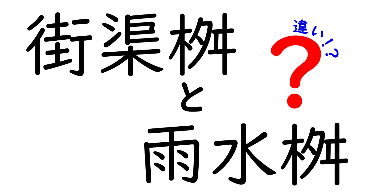 街渠桝と雨水桝の違いを徹底解説！日常生活での見分け方と設置場所のポイント