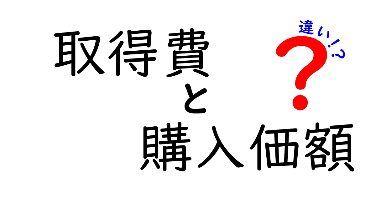 取得費と購入価額の違いを分かりやすく解説！初心者でもすぐ使える判断ポイント