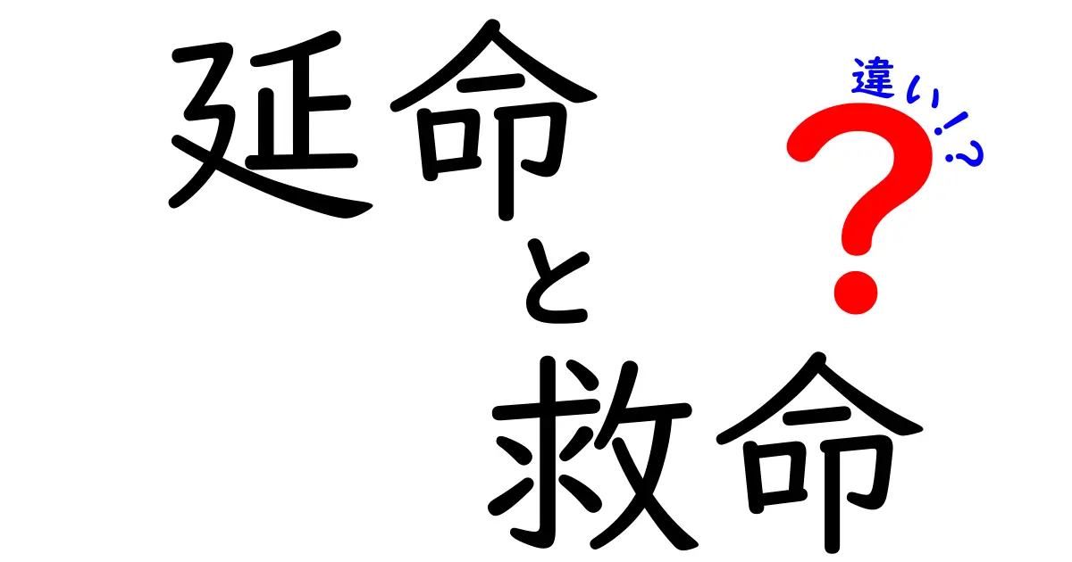 延命と救命の違いを徹底解説！中学生にも分かるやさしい言い換えと実例