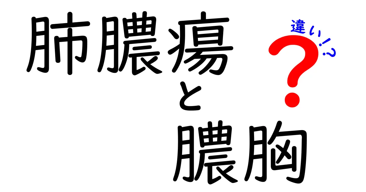 肺膿瘍と膿胸の違いをやさしく解説：膿胸と肺膿瘍を正しく見分けるための基礎知識