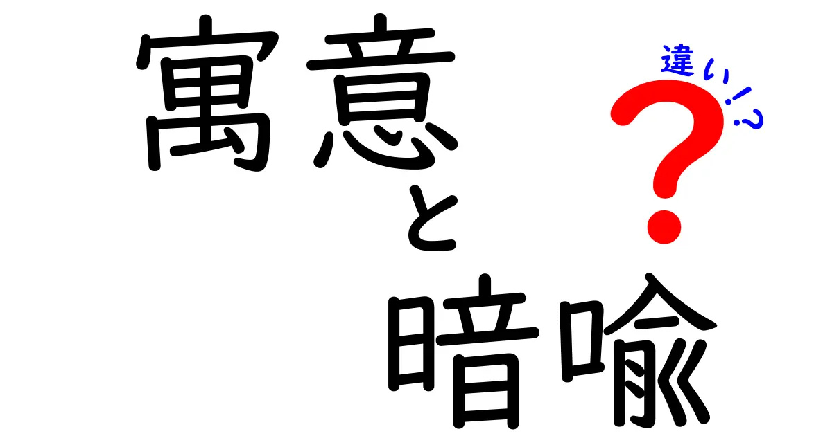 寓意と暗喩の違いを徹底解説！中学生にも分かる使い分けと身近な例