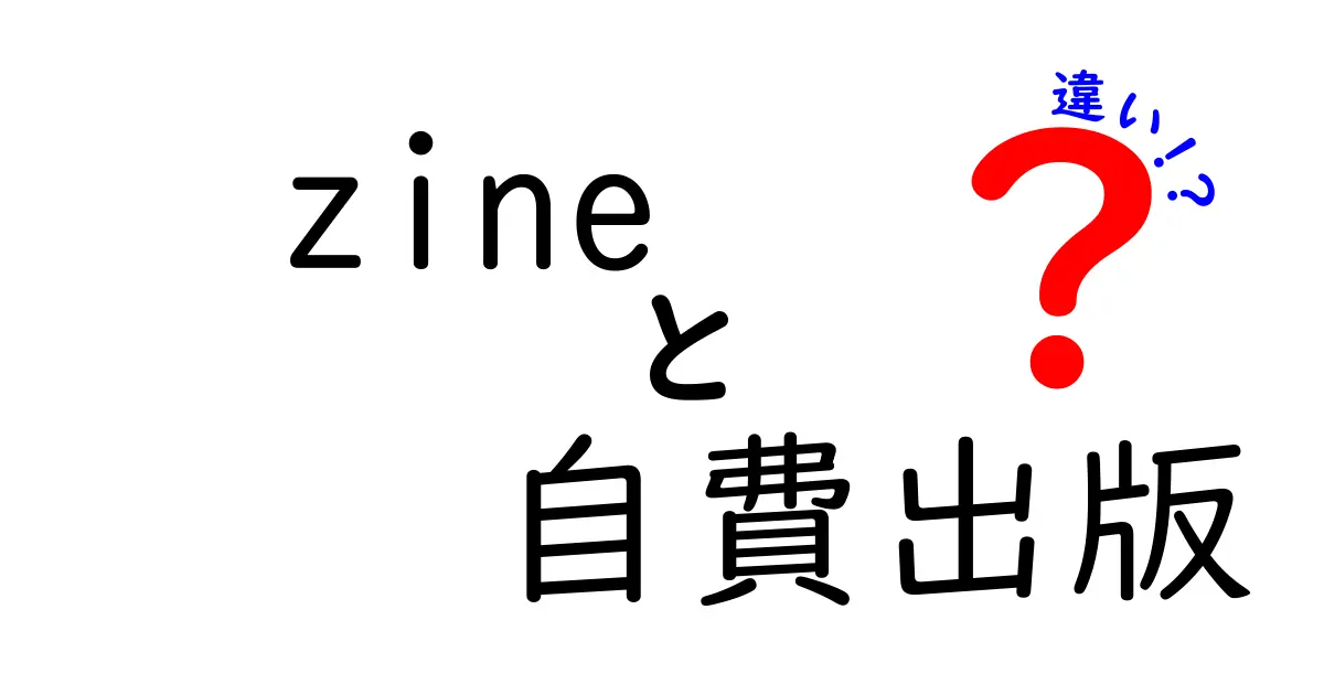 zineと自費出版の違いを完全に解説！あなたの創作を自由に広げる制作・流通ガイド