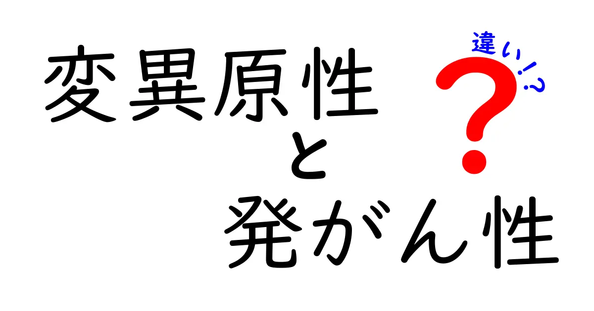 変異原性と発がん性の違いを徹底解説！日常で役立つ基礎知識と見分けのコツ