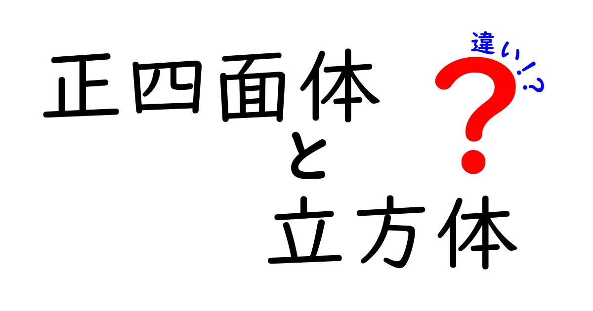 正四面体と立方体の違いをわかりやすく解説！形の秘密と日常のヒント