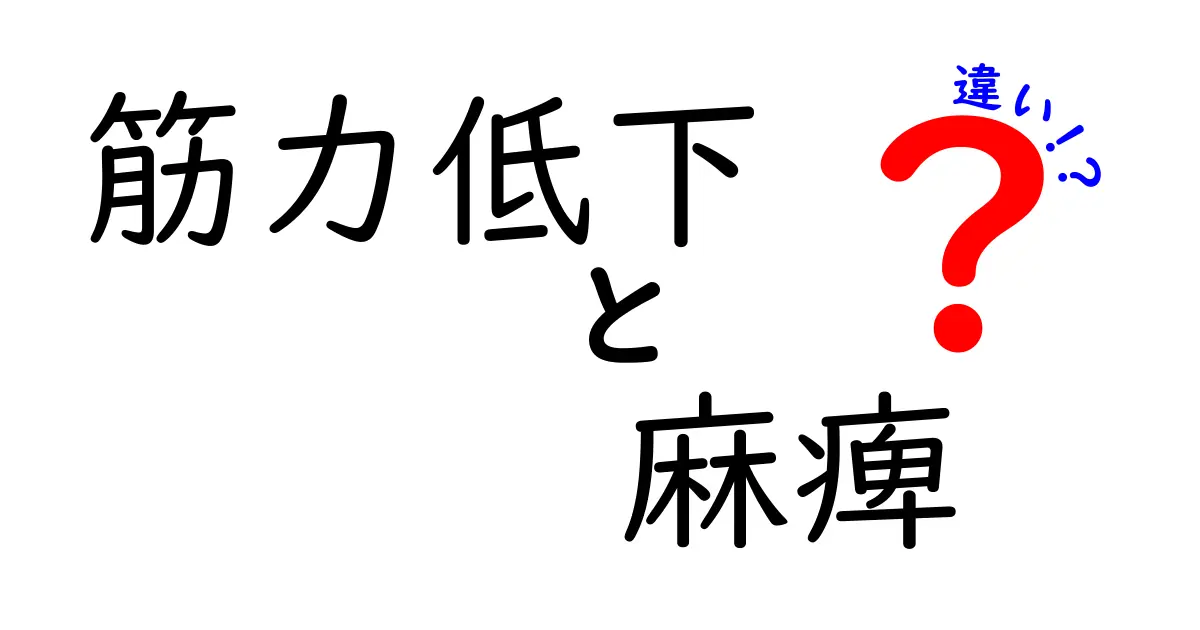 筋力低下と麻痺の違いを徹底解説｜見分け方と日常での対処法