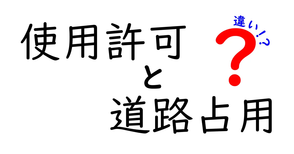 使用許可と道路占用の違いを徹底解説：誰が、何を、いつ許可するのかをわかりやすく解明