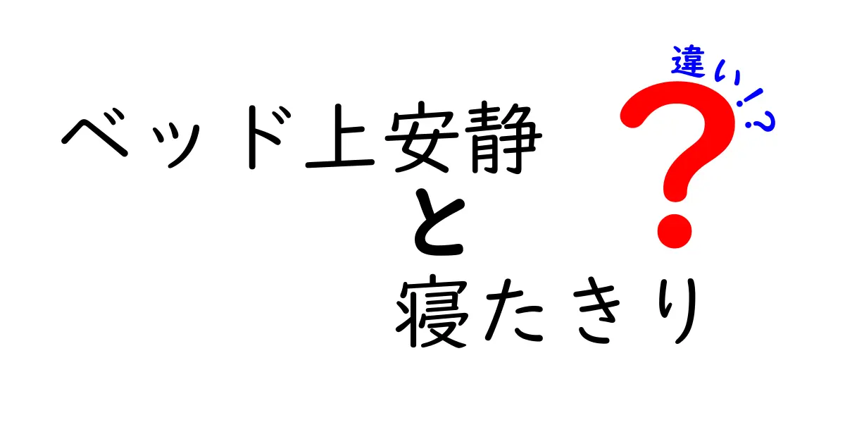 ベッド上安静と寝たきりの違いを徹底解説｜医療現場の実態と日常生活への影響をわかりやすく