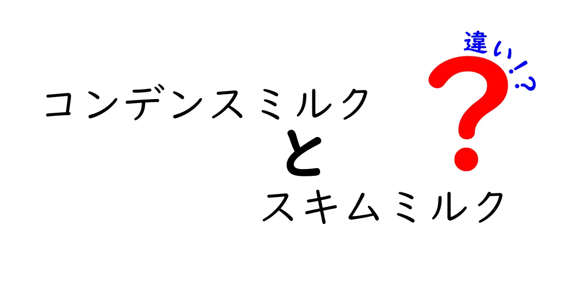 コンデンスミルクとスキムミルクの違いを徹底解説！中学生にも分かる選び方と使い方