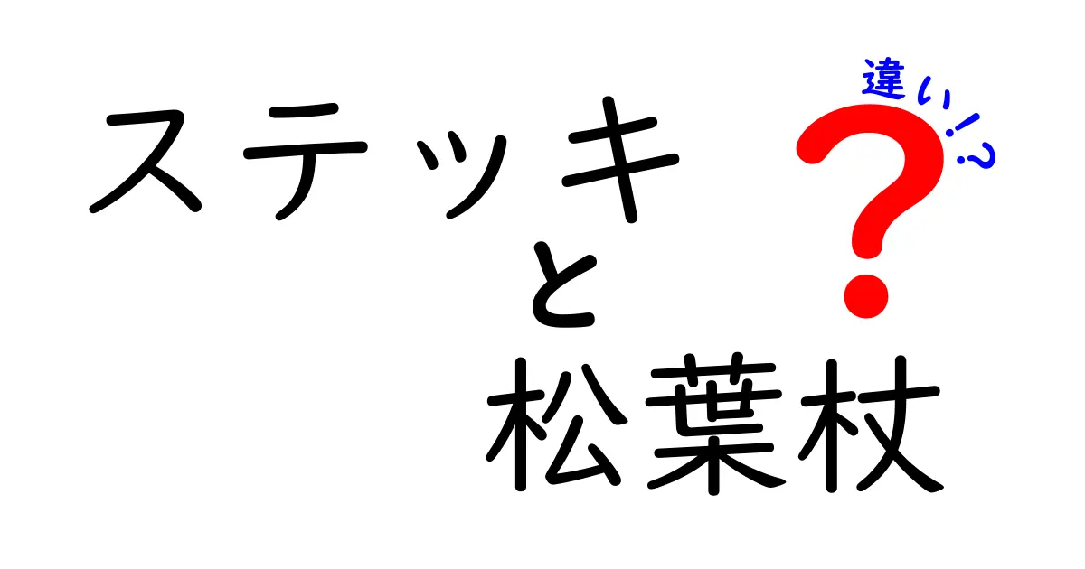 ステッキと松葉杖の違いを徹底解説｜目的別に賢く選ぶ使い方