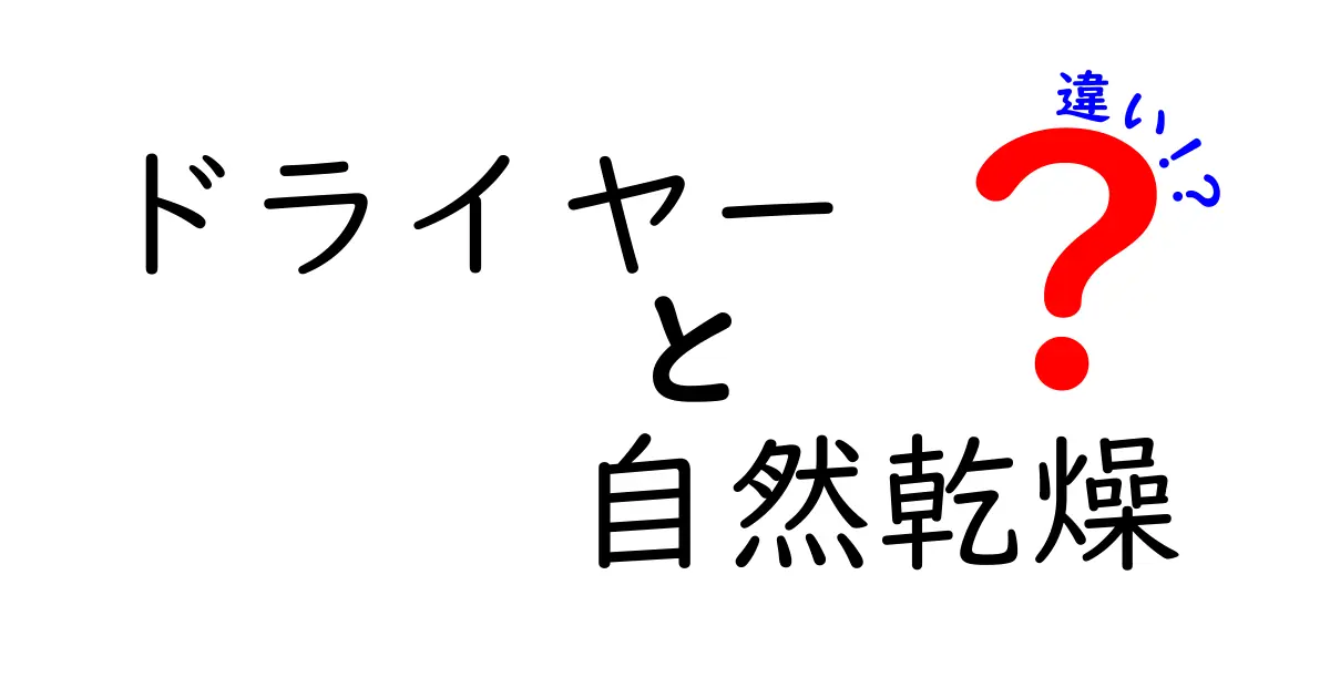 ドライヤーと自然乾燥の違いを徹底比較！髪と頭皮にやさしい乾かし方を選ぶコツ