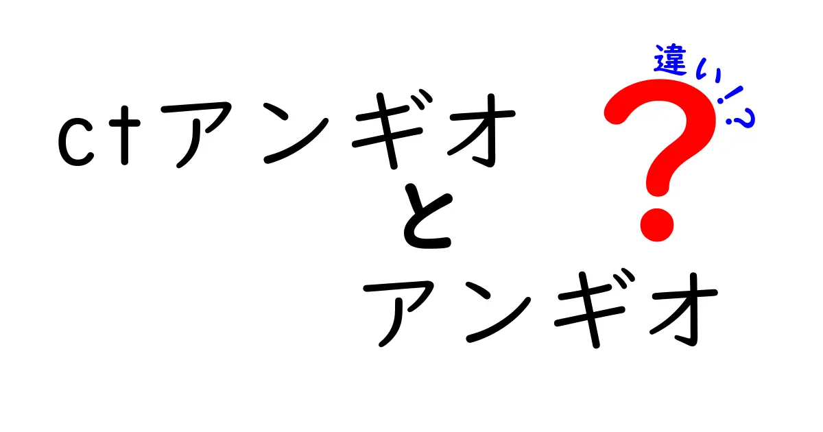 CTアンギオとアンギオの違いを徹底解説！中学生にも分かる画像検査の使い分け