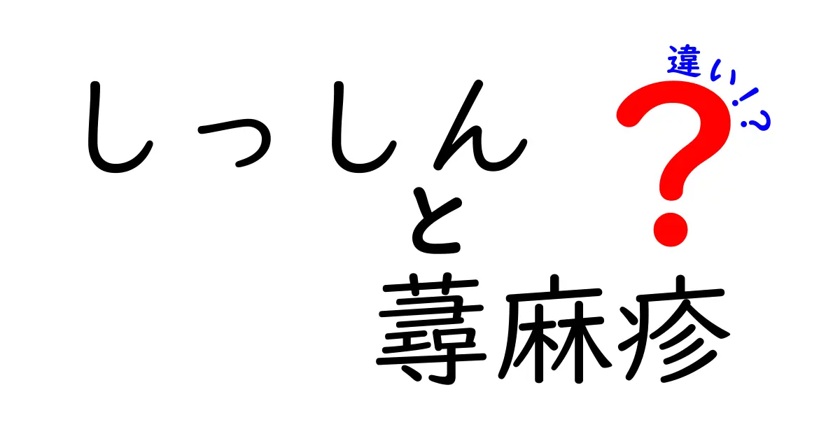 しっしんと蕁麻疹の違いを徹底解説｜中学生にもわかる症状の見分け方と対処法