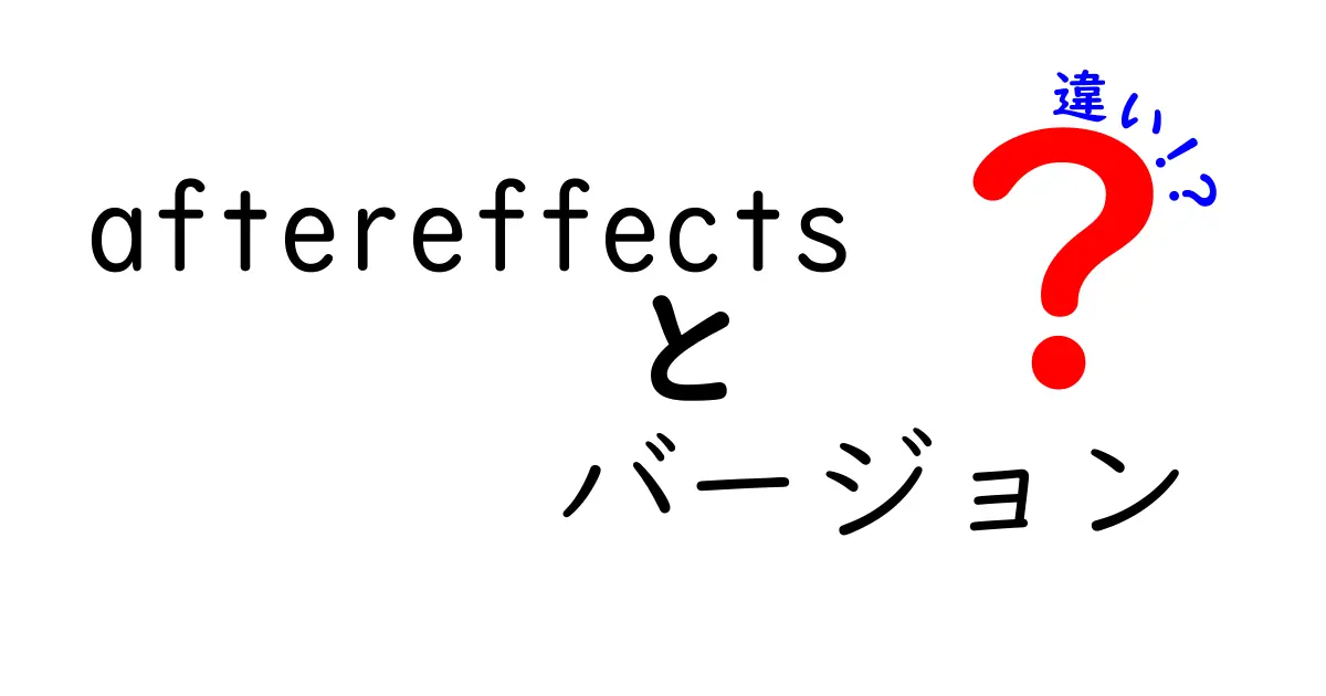aftereffects バージョン 違いを徹底解説｜プロが使い分ける理由と選び方