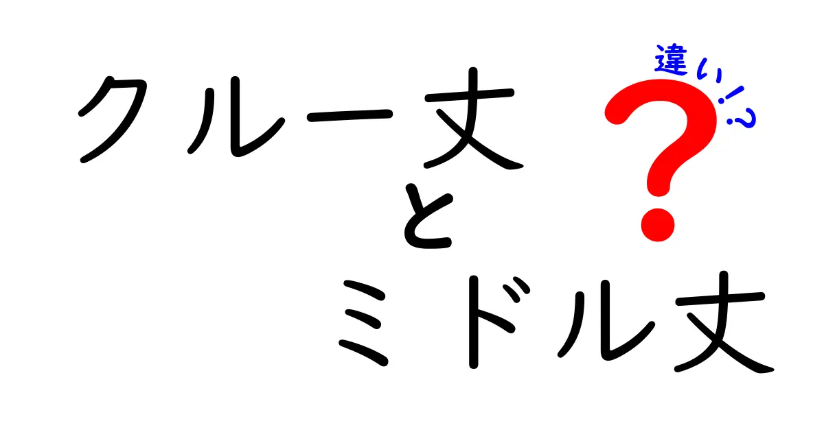 クルー丈とミドル丈の違いを徹底解説！靴下選びのコツからコーデの幅まで一挙紹介