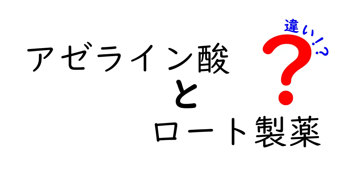 アゼライン酸とロート製薬の違いを徹底解説｜成分名の意味から使い方・効果までわかりやすく