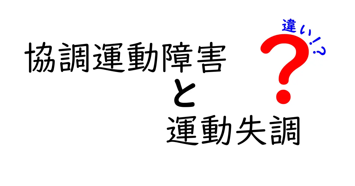 協調運動障害と運動失調の違いを徹底解説！見分け方を中学生にもわかる言葉で