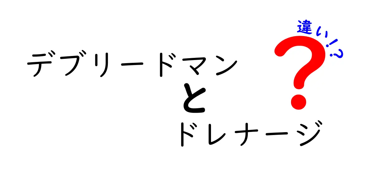 デブリードマンとドレナージの違いを徹底解説｜傷の治療で何が違うのか知ろう