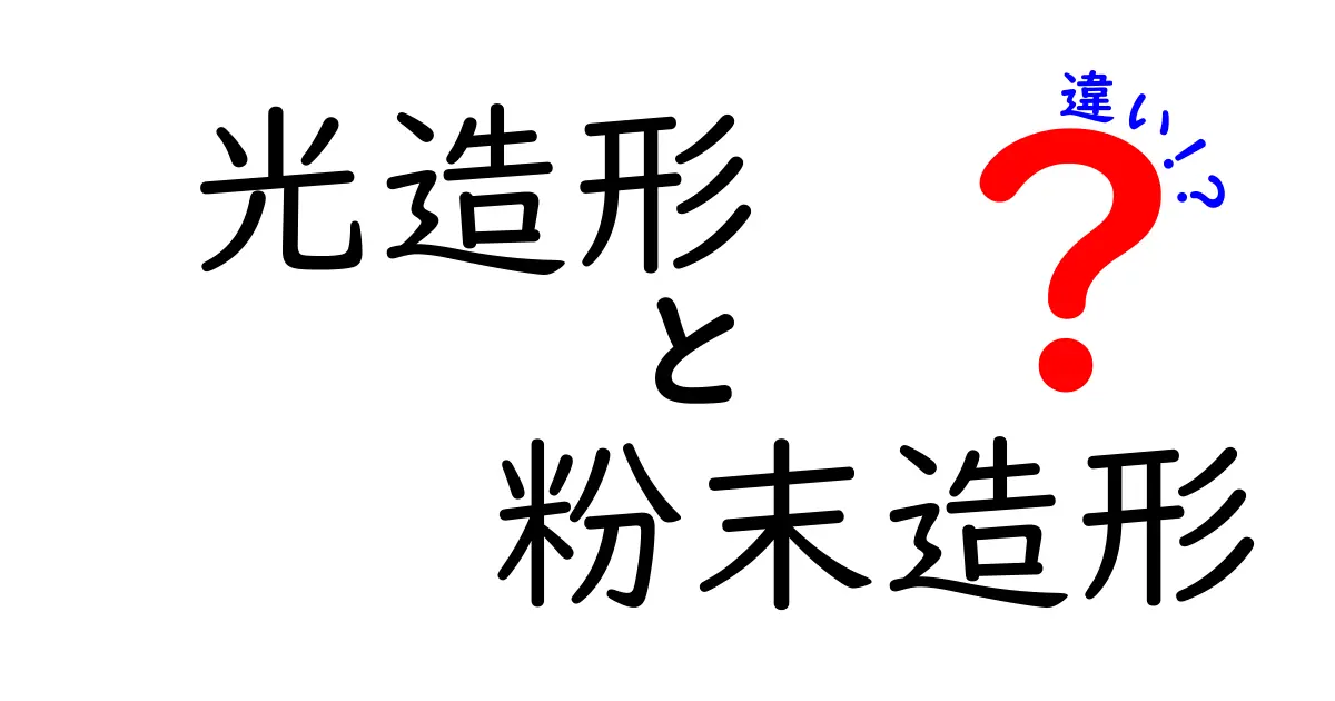 光造形と粉末造形の違いとは？初心者にもわかる徹底解説と使い分けのコツ