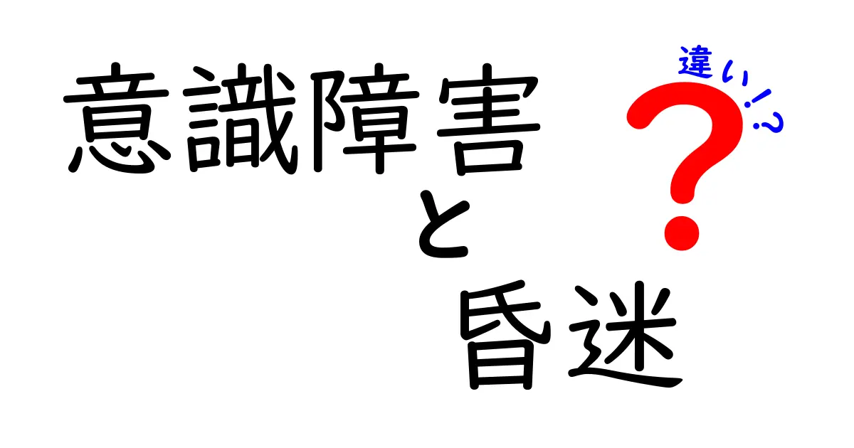 意識障害と昏迷の違いを徹底解説！中学生にもわかる見分け方と原因の基礎