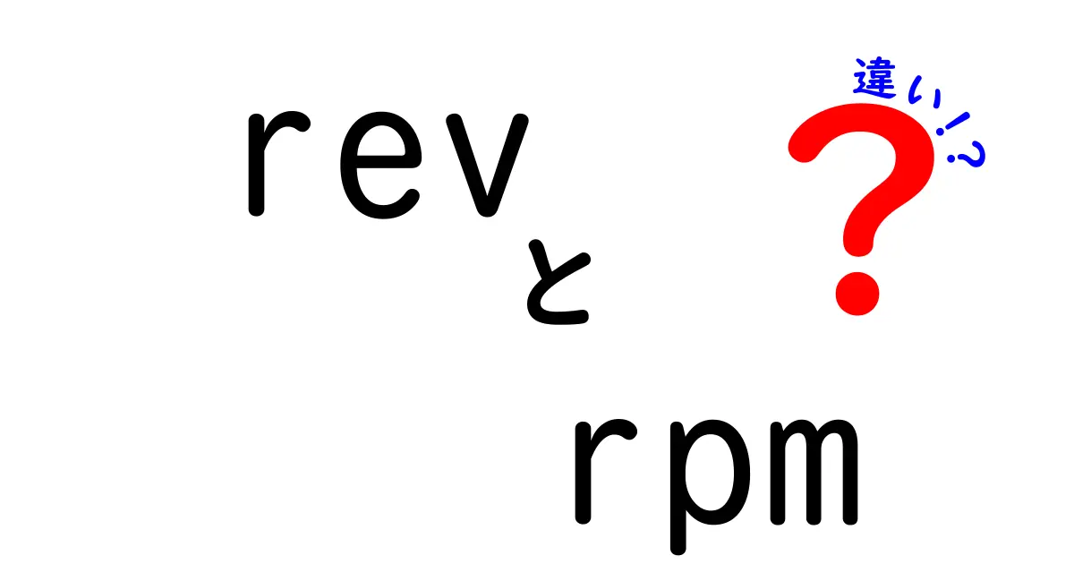 revとrpmの違いを徹底解説！中学生にもわかる回転数の基本