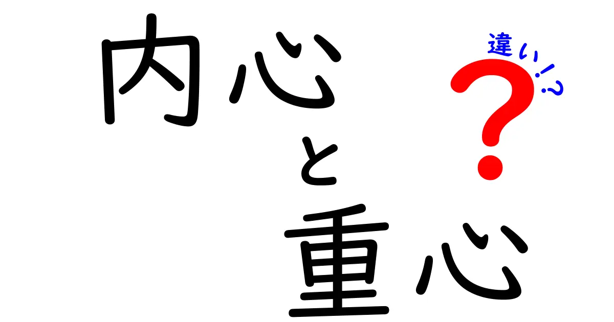 内心と重心の違いを徹底解説！意味・使い方・誤用を中学生にもわかる言葉で