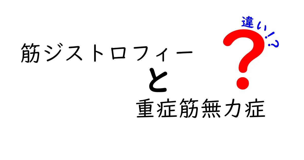 筋ジストロフィーと重症筋無力症の違いをわかりやすく解説｜原因・症状・診断・治療を比較