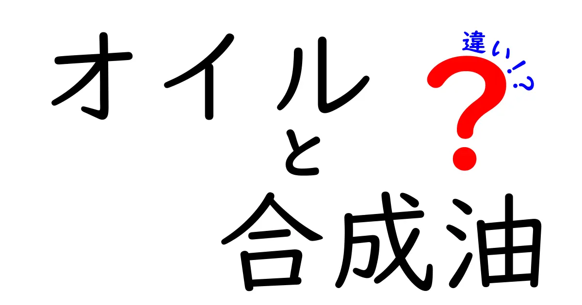 オイルと合成油の違いを徹底解説！中学生にも分かる選び方ガイド