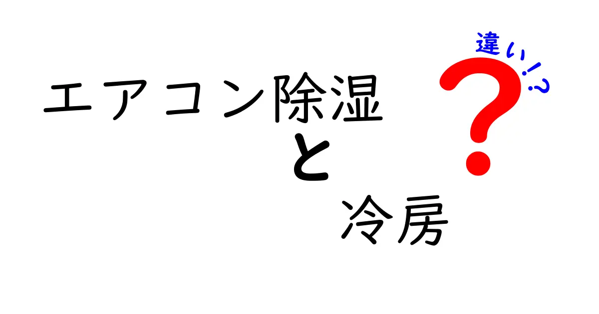 エアコン除湿 vs 冷房の違いを徹底解説！夏を快適にする使い分けのコツ