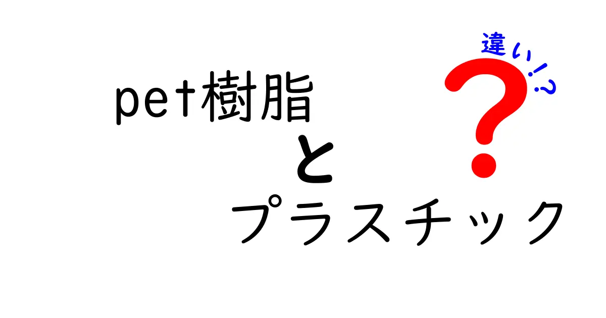 PET樹脂とプラスチックの違いを徹底解説｜用途・安全性・リサイクルのポイントを知ろう