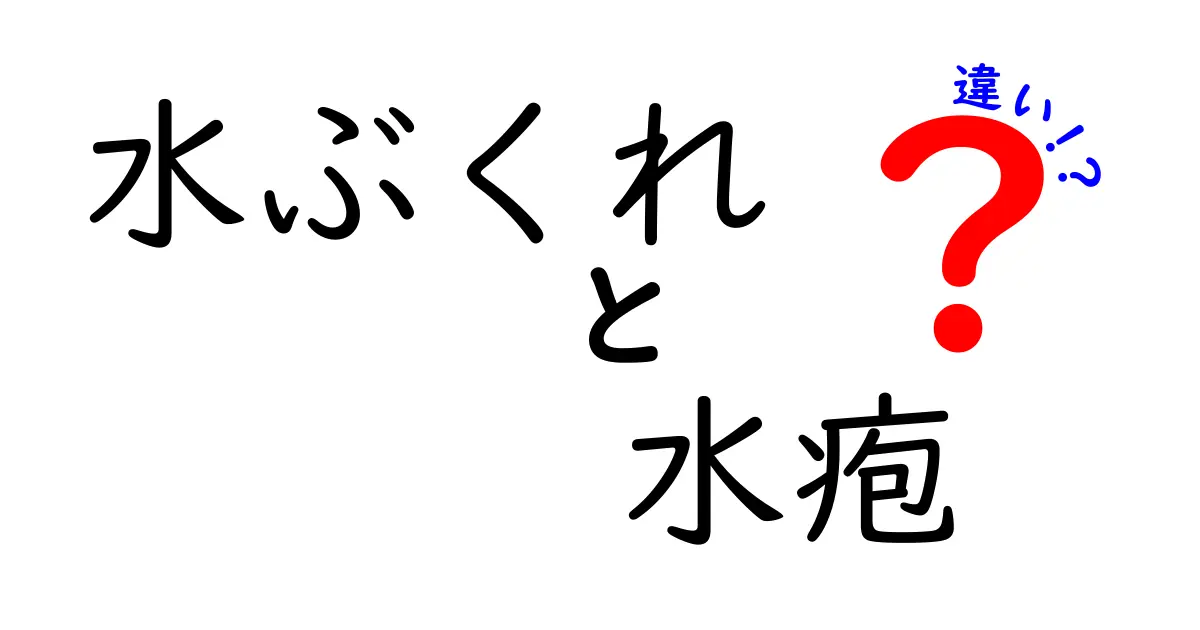 水ぶくれと水疱の違いを徹底解説！見分け方と正しい対処をわかりやすく解説