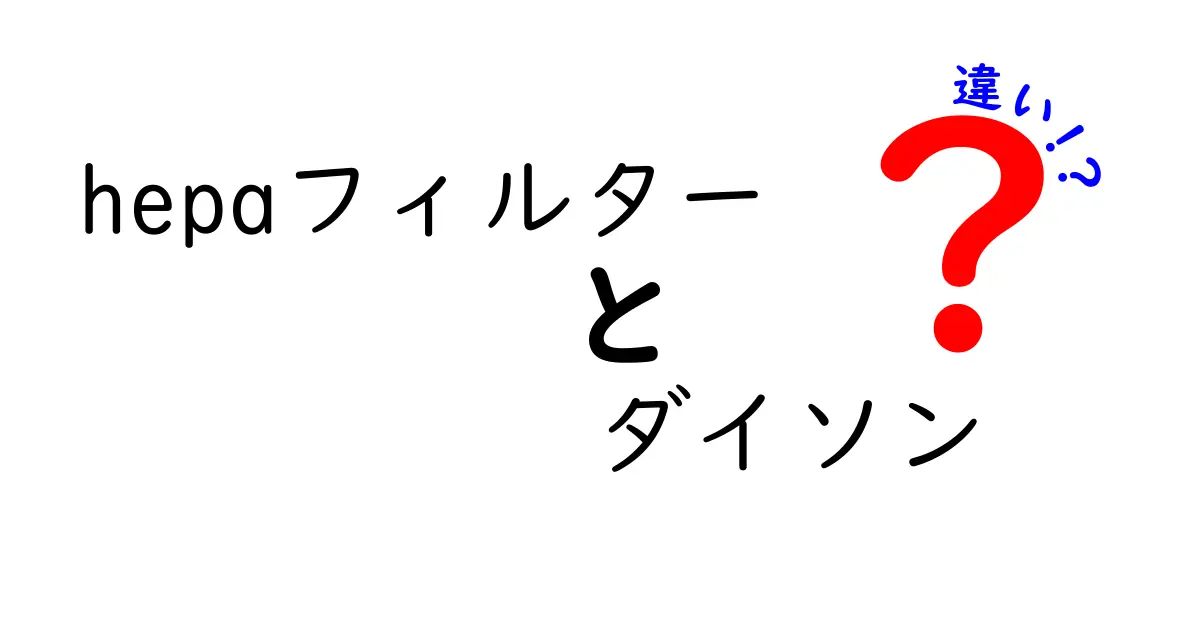 HEPAフィルターとダイソンの違いを徹底解説！空気清浄と清掃機の賢い選択方法