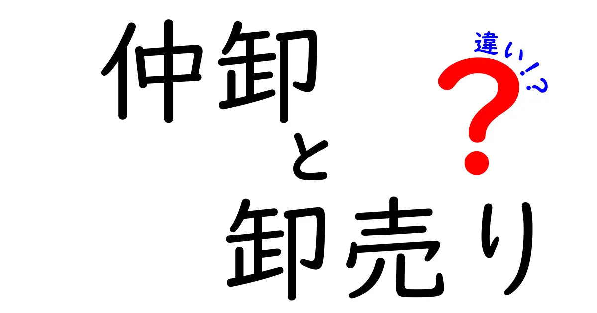 仲卸と卸売りの違いを徹底解説｜現場で役立つ基礎知識と使い分けのコツ