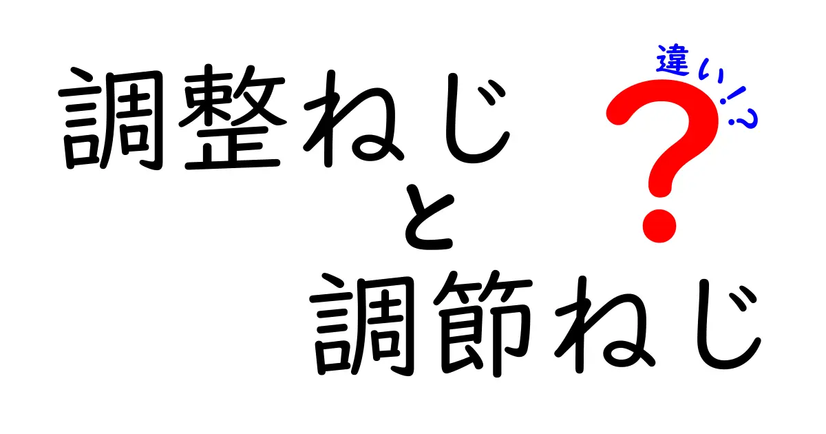 調整ねじと調節ねじの違いを完全解説！初心者でも分かる使い分けのコツと実例