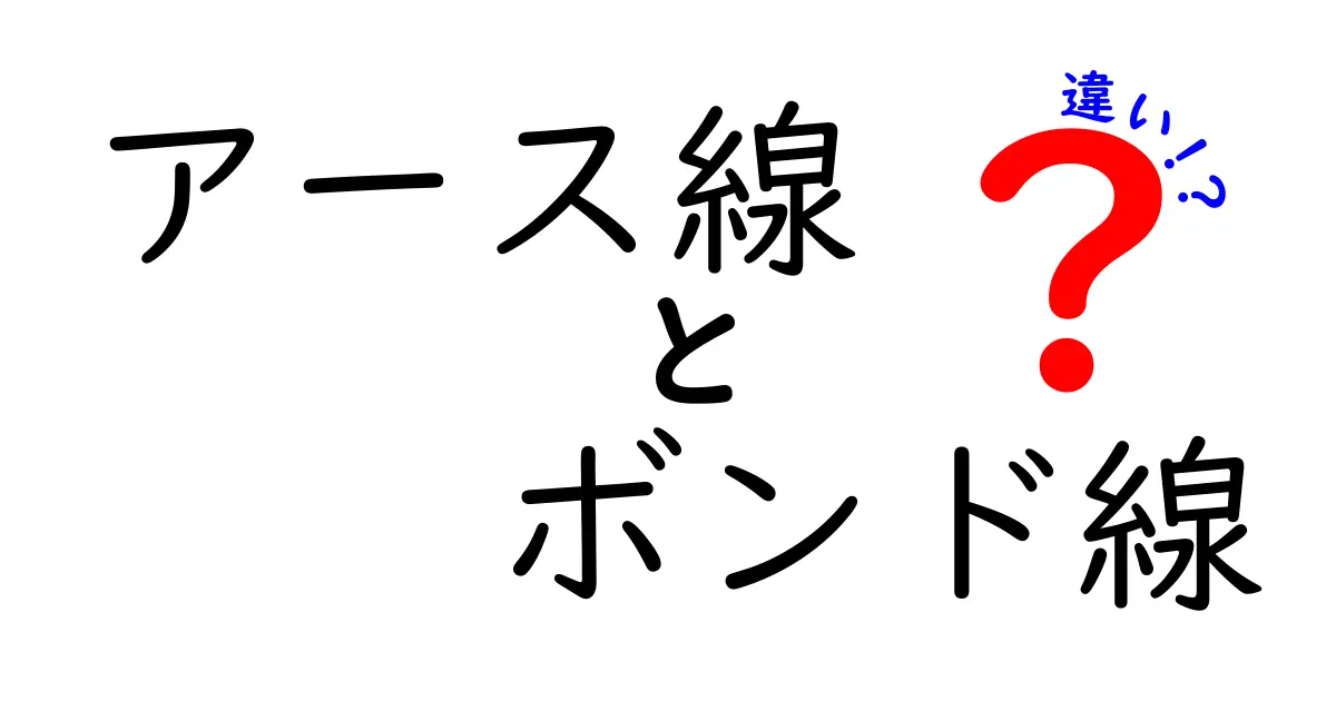 アース線とボンド線の違いを徹底解説—安全第一の電気の基本を中学生にも分かりやすく