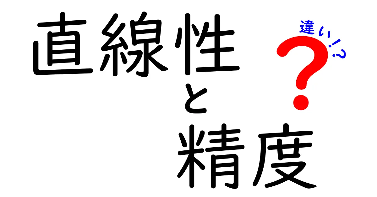 直線性と精度の違いを徹底解説！中学生にもわかる3つのポイント