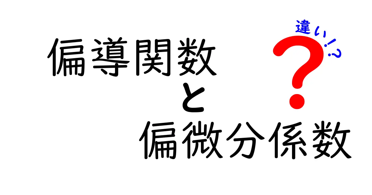 偏導関数と偏微分係数の違いを徹底解説！中学生にもわかる図解つきガイド